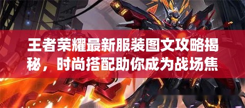 王者榮耀最新服裝圖文攻略揭秘，時(shí)尚搭配助你成為戰(zhàn)場焦點(diǎn)！