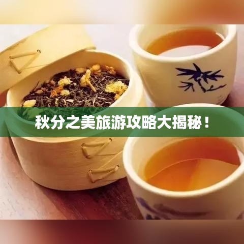 秋分之美旅游攻略大揭秘！