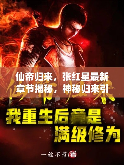 仙帝歸來，張紅星最新章節(jié)揭秘，神秘歸來引熱議