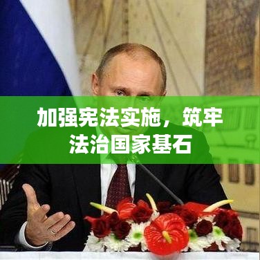 加強(qiáng)憲法實施，筑牢法治國家基石