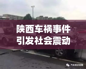 陜西車禍?zhǔn)录l(fā)社會(huì)震動(dòng)，今日新聞?lì)^條聚焦關(guān)注