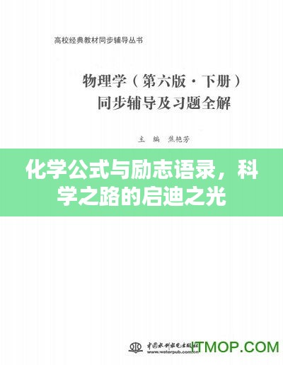化學(xué)公式與勵(lì)志語(yǔ)錄，科學(xué)之路的啟迪之光