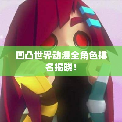 凹凸世界動(dòng)漫全角色排名揭曉！