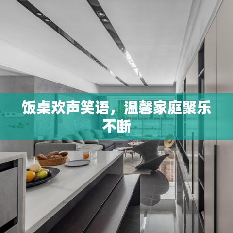 飯桌歡聲笑語(yǔ)，溫馨家庭聚樂(lè)不斷