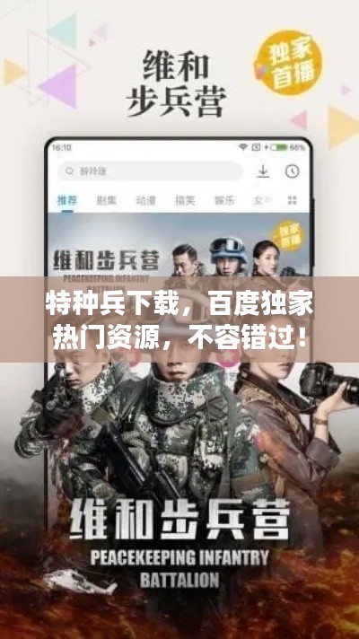 特種兵下載，百度獨(dú)家熱門資源，不容錯(cuò)過(guò)！