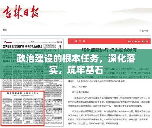 政治建設(shè)的根本任務(wù)，深化落實(shí)，筑牢基石