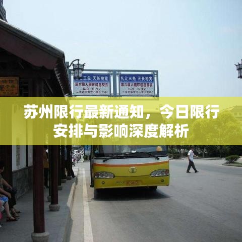 蘇州限行最新通知，今日限行安排與影響深度解析