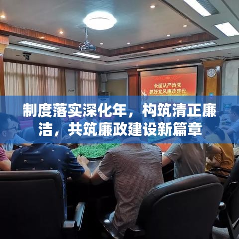 制度落實(shí)深化年，構(gòu)筑清正廉潔，共筑廉政建設(shè)新篇章
