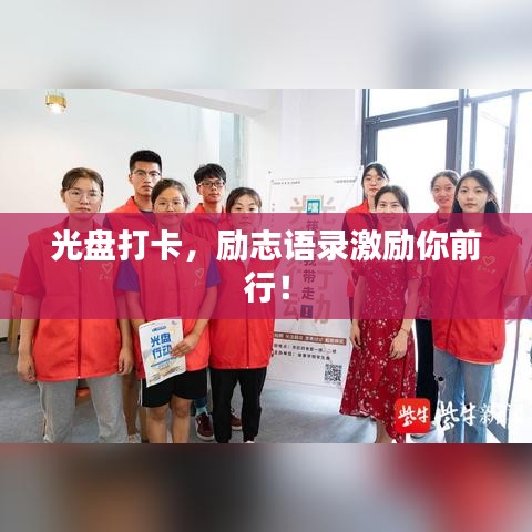 光盤(pán)打卡，勵(lì)志語(yǔ)錄激勵(lì)你前行！
