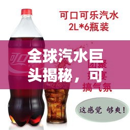 全球汽水巨頭揭秘，可樂(lè)可樂(lè)品牌的世界排名與影響力探索
