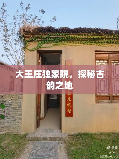 大王莊獨(dú)家院，探秘古韻之地