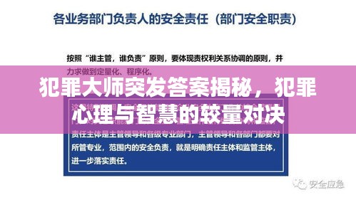 犯罪大師突發(fā)答案揭秘，犯罪心理與智慧的較量對決