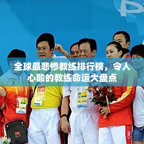 全球最悲慘教練排行榜，令人心酸的教練命運大盤點