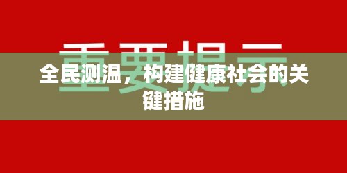 全民測溫，構(gòu)建健康社會的關(guān)鍵措施