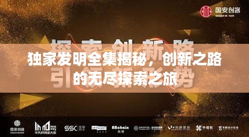 獨家發(fā)明全集揭秘，創(chuàng)新之路的無盡探索之旅