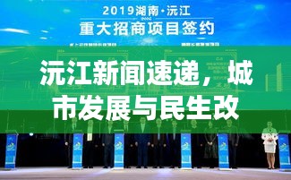 沅江新聞速遞，城市發(fā)展與民生改善同步前行