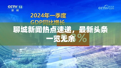聊城新聞熱點(diǎn)速遞，最新頭條一覽無(wú)余
