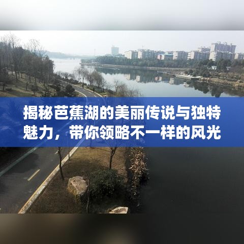 揭秘芭蕉湖的美麗傳說(shuō)與獨(dú)特魅力，帶你領(lǐng)略不一樣的風(fēng)光?。ò俣仁珍洠? class=