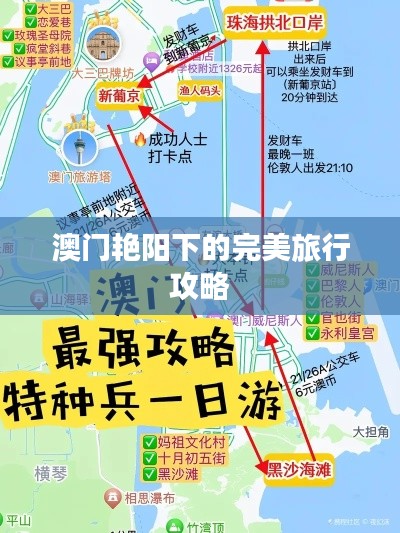 澳門艷陽(yáng)下的完美旅行攻略