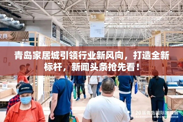 青島家居城引領(lǐng)行業(yè)新風(fēng)向，打造全新標(biāo)桿，新聞?lì)^條搶先看！