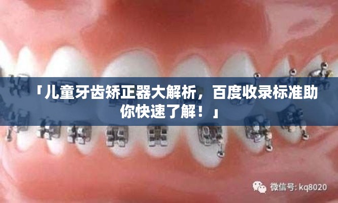 「兒童牙齒矯正器大解析，百度收錄標(biāo)準助你快速了解！」