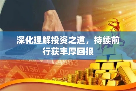 深化理解投資之道，持續(xù)前行獲豐厚回報