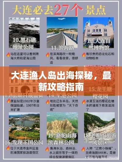 大連漁人島出海探秘，最新攻略指南