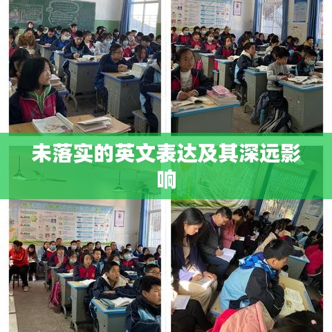 未落實的英文表達及其深遠影響