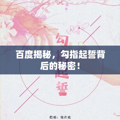 百度揭秘，勾指起誓背后的秘密！