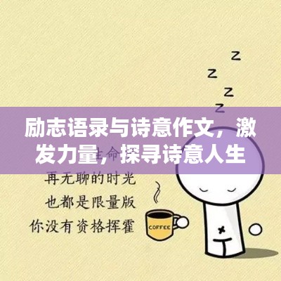 勵(lì)志語(yǔ)錄與詩(shī)意作文，激發(fā)力量，探尋詩(shī)意人生