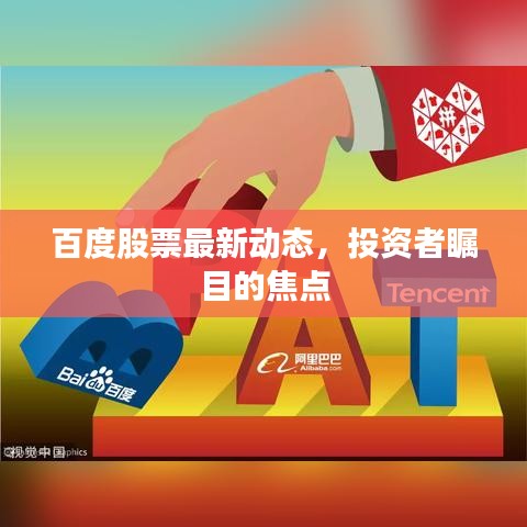 百度股票最新動(dòng)態(tài)，投資者矚目的焦點(diǎn)