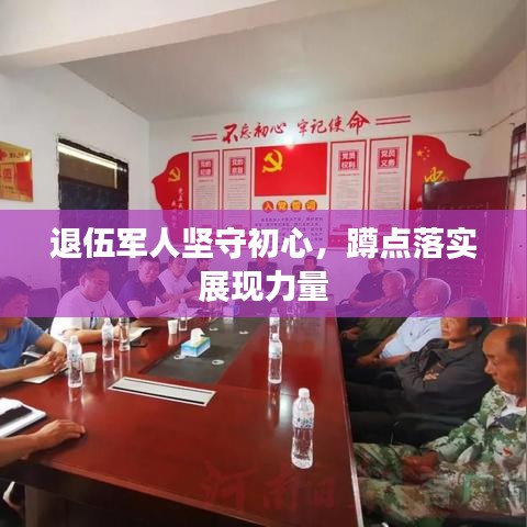 退伍軍人堅守初心，蹲點(diǎn)落實(shí)展現(xiàn)力量
