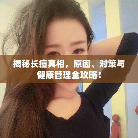 揭秘長痘真相，原因、對策與健康管理全攻略！