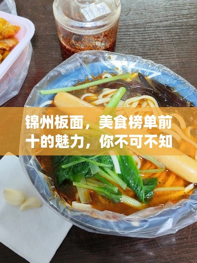 錦州板面，美食榜單前十的魅力，你不可不知！