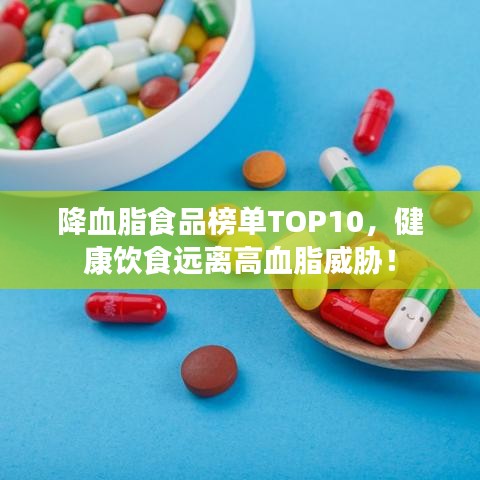 降血脂食品榜單TOP10，健康飲食遠(yuǎn)離高血脂威脅！