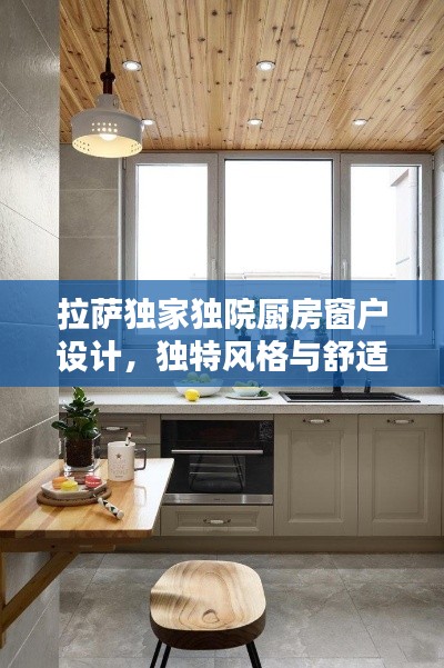 拉薩獨家獨院廚房窗戶設(shè)計，獨特風(fēng)格與舒適體驗