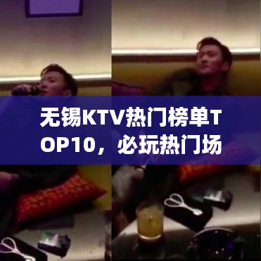 無錫KTV熱門榜單TOP10，必玩熱門場所全解析