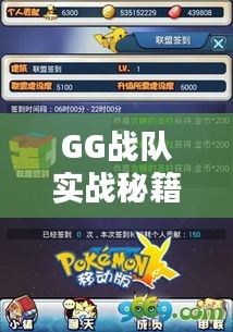 GG戰(zhàn)隊(duì)實(shí)戰(zhàn)秘籍攻略首度曝光！