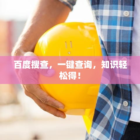 百度搜查，一鍵查詢(xún)，知識(shí)輕松得！