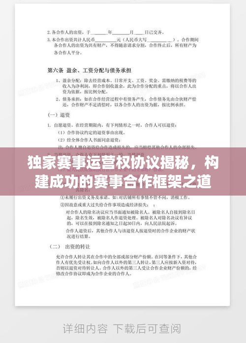 獨(dú)家賽事運(yùn)營(yíng)權(quán)協(xié)議揭秘，構(gòu)建成功的賽事合作框架之道