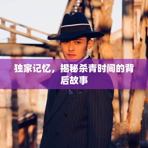 獨(dú)家記憶，揭秘殺青時(shí)間的背后故事