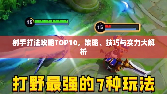 射手打法攻略TOP10，策略、技巧與實(shí)力大解析