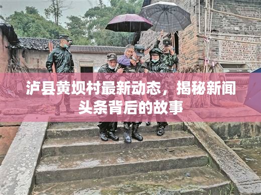 瀘縣黃壩村最新動(dòng)態(tài)，揭秘新聞?lì)^條背后的故事