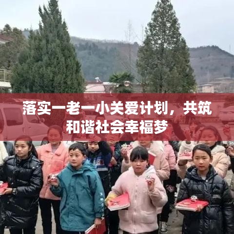 落實一老一小關(guān)愛計劃，共筑和諧社會幸福夢