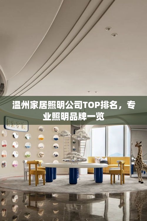 溫州家居照明公司TOP排名，專業(yè)照明品牌一覽