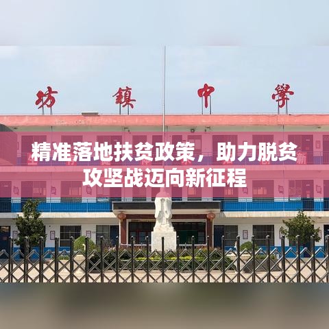 精準(zhǔn)落地扶貧政策，助力脫貧攻堅(jiān)戰(zhàn)邁向新征程