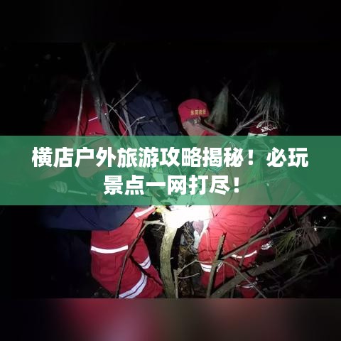 橫店戶外旅游攻略揭秘！必玩景點一網(wǎng)打盡！