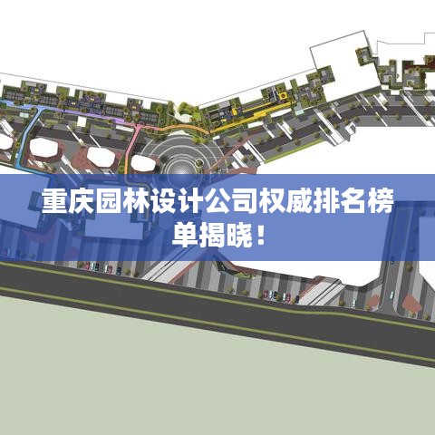 重慶園林設計公司權(quán)威排名榜單揭曉！