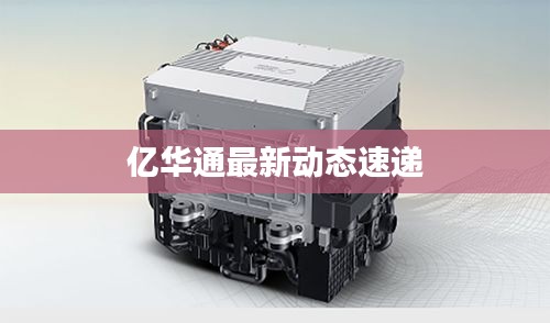 億華通最新動態(tài)速遞