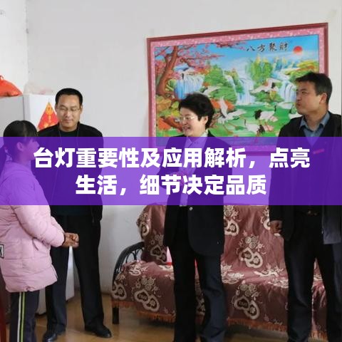 臺燈重要性及應用解析，點亮生活，細節(jié)決定品質(zhì)